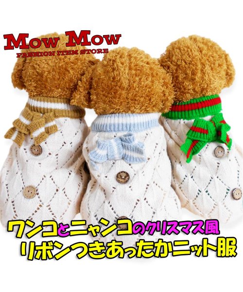 mowmow(マウマウ)/犬服 秋冬 mowmow ニット セーター クリスマス リボン ペット服 あったかい かわいい dknit0035/img03