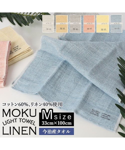 BACKYARD FAMILY(バックヤードファミリー)/MOKU LIGHT TOWEL LINEN Mサイズ/img01