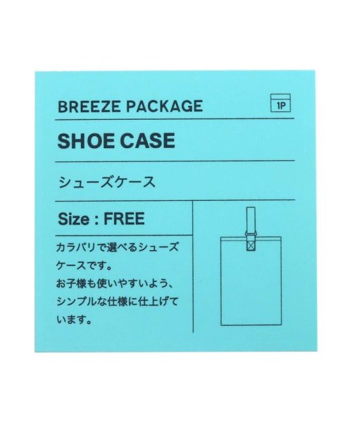 BREEZE(ブリーズ)/シューズケース/img08