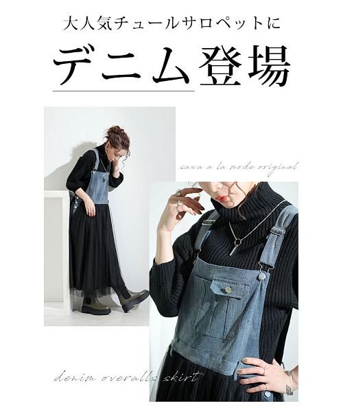 Sawa a la mode(サワアラモード)/デニムとチュールのサロペットスカート/img01