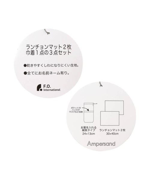 ampersand(アンパサンド)/ランチョンマット&お箸袋3点セット/img10