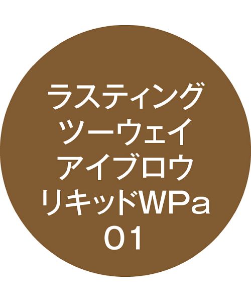 K－パレット ラスティングツーウェイアイブロウ　リキッドWPa 01 ミルクティブラウン