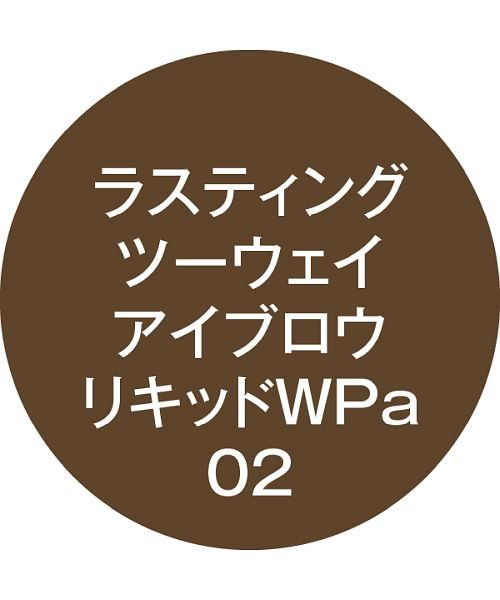 Kーpalette(Kーパレット)/K－パレット ラスティングツーウェイアイブロウ　リキッドWPa 02 ナチュラルブラウン/img02