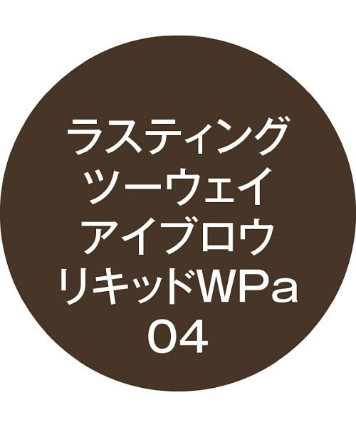 Kーpalette(Kーパレット)/K－パレット ラスティングツーウェイアイブロウ　リキッドWPa 04 ダークグレージュ/img02