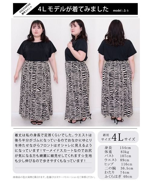 GOLD JAPAN(ゴールドジャパン)/大きいサイズ レディース ビッグサイズ ゼブラ柄マーメイドスカート/img16