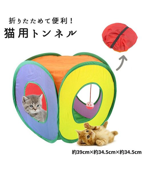 BACKYARD FAMILY(バックヤードファミリー)/猫 おもちゃ トンネル カラフル ボール付き kcat04/img01