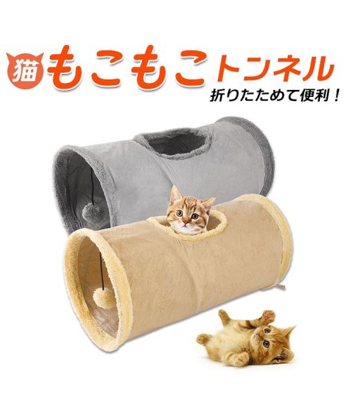 BACKYARD FAMILY(バックヤードファミリー)/猫 おもちゃ トンネル モコモコ kcat06/img01
