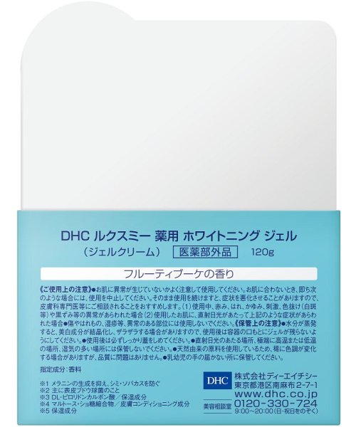 DHC(ディーエイチシー)/DHCルクスミー薬用ホワイトニングジェル/img01