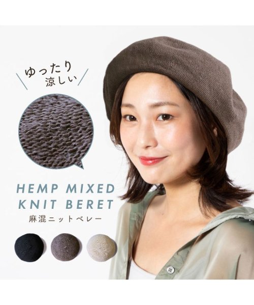 セール ベレー帽 麻混 春夏 帽子 レディース メンズ 麻 ニットベレー帽 サイズ調整 夏用 メッシュ 涼しい 無地 かわいい 黒 ブラック ベージュ モカ ベレー帽子 エクレボ Exrevo Magaseek
