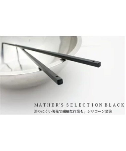 MOTHER’S SELECTION(マザーズセレクション)/MOTHER’S SELECTION 菜箸　ブラック　 マザーズセレクション/img02