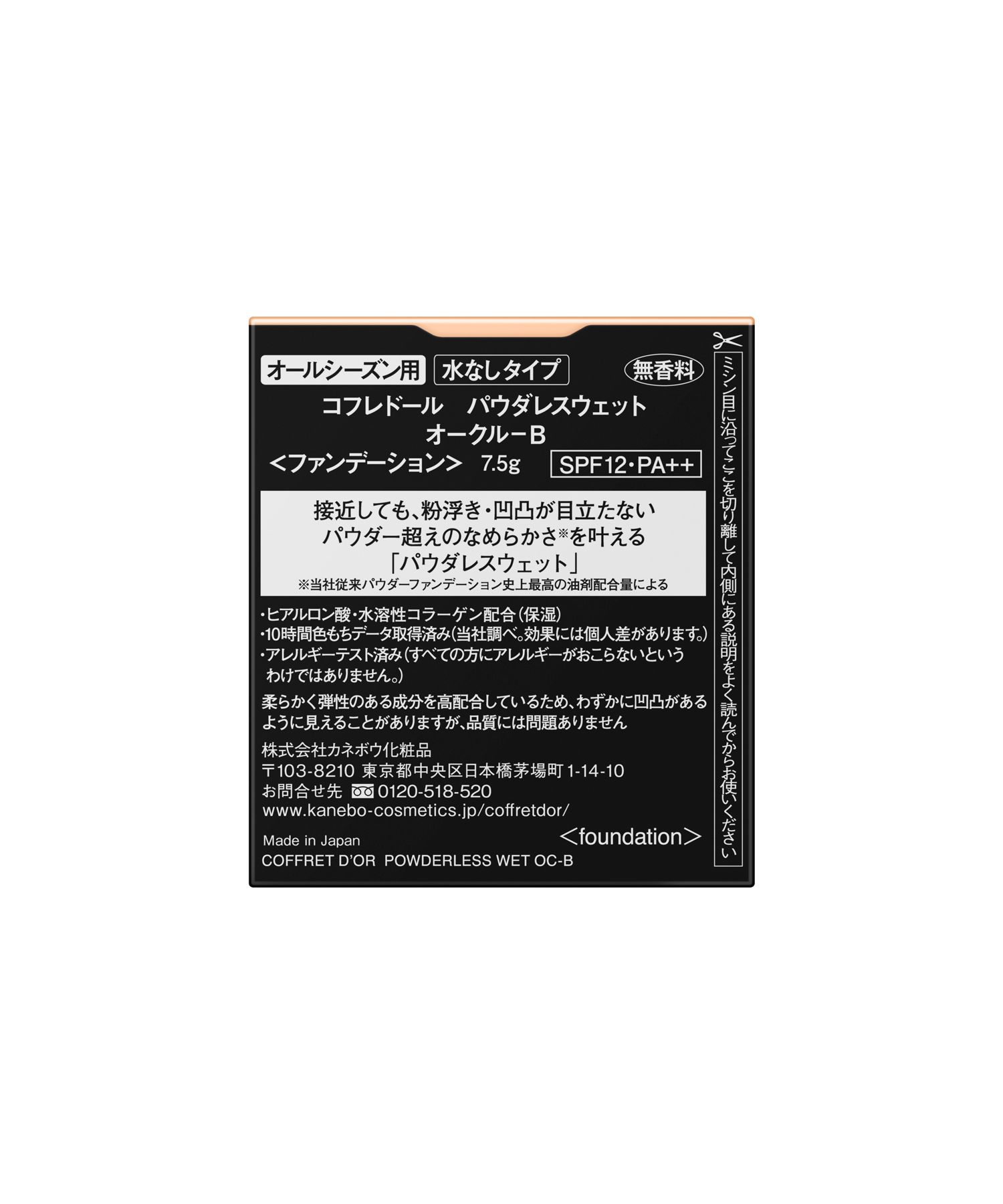 コフレドール パウダレスウェット オークル－Ｂ （21.10.5発売