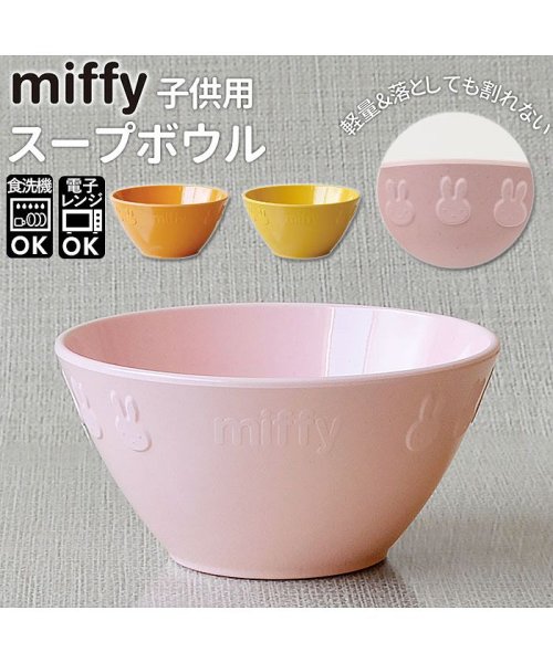 BACKYARD FAMILY(バックヤードファミリー)/Petit Miffy 子供用食器 スープボウル/img01