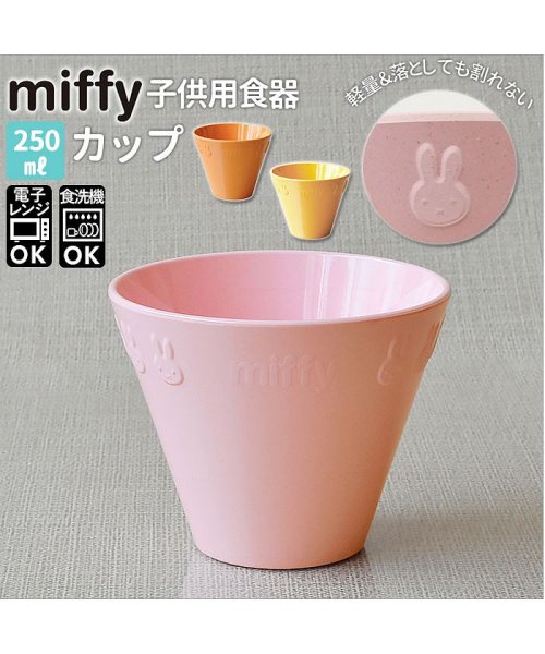 BACKYARD FAMILY(バックヤードファミリー)/Petit Miffy 子供用食器 カップ/img01