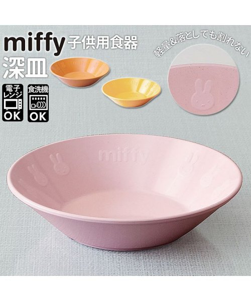BACKYARD FAMILY(バックヤードファミリー)/Petit Miffy 子供用食器 深皿/img01