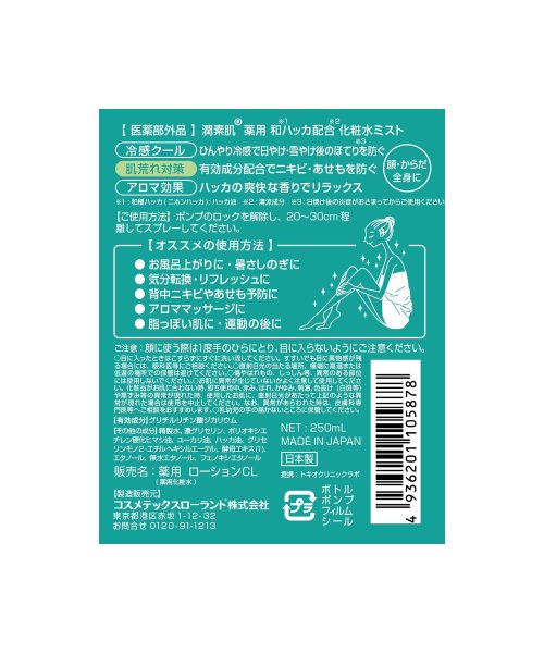 jyunsuhada(潤素肌)/潤素肌　薬用和ハッカ水ミスト/img01
