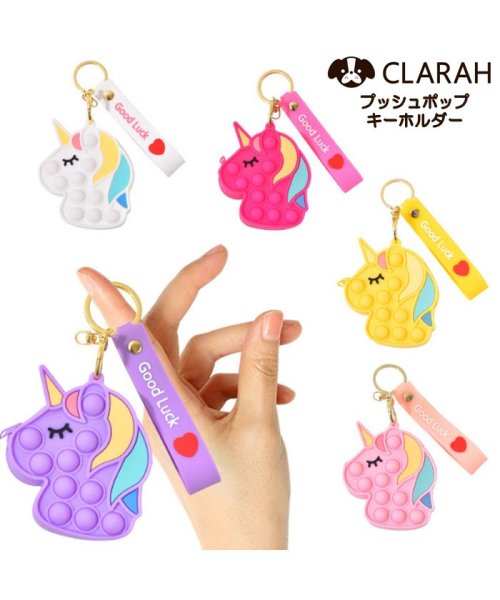 CLARAH　kids(クララキッズ)/キッズ プッシュポップ キーホルダー ユニコーン かわいい 雑貨 ポーチ パステルカラー /img01