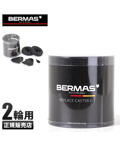 バーマス プレステージ＆ファンクションギア ビジネスキャリーバッグ 2輪 交換キャスターキット BERMAS 60008 人気・おすすめ｜売れ筋商品・話題商品におすすめ 品質チェック済み 安心配送 本日出荷・最短翌日到着