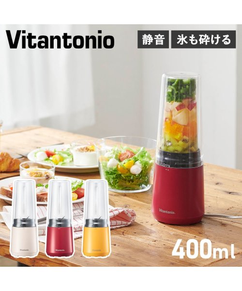 Vitantonio(ビタントニオ)/ビタントニオ Vitantonio ミキサー スムージー ブレンダー ジューサー 氷も砕ける 小型 マイボトルブレンダー MY BOTTLE BLENDER V/img01