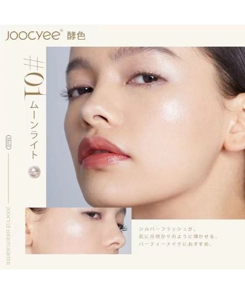 Joocyee(ジューシー)/ダイアモンドシェルハイライト 01ムーンライト/img01