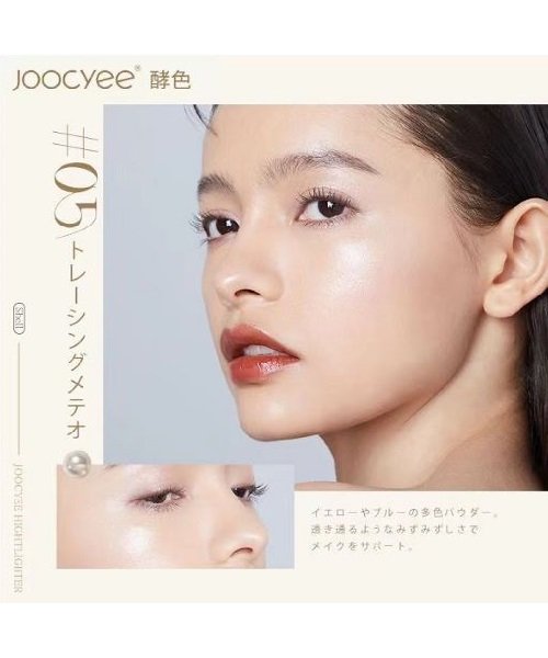 Joocyee(ジューシー)/ダイアモンドシェルハイライト 05トレーシングメテオ/img01