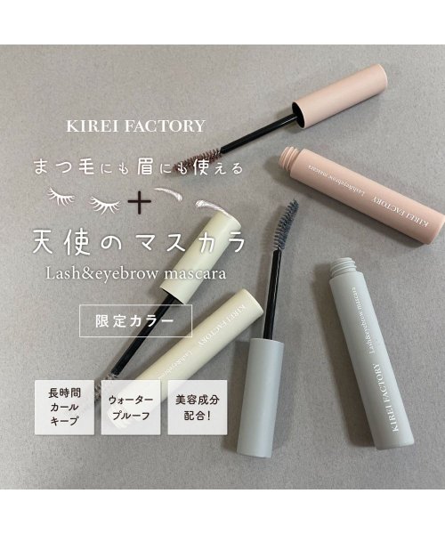 KIREI FACTORY(キレイファクトリー)/キレイファクトリー　ラッシュ＆アイブロウマスカラ05/img07