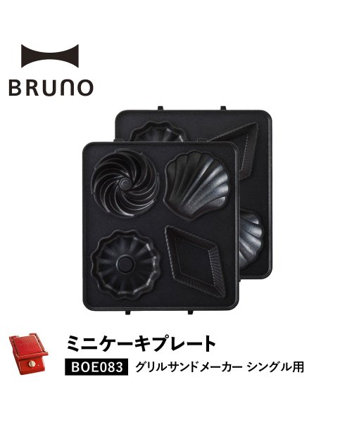 BRUNO(ブルーノ)/BRUNO ブルーノ グリルサンドメーカー シングル用 ミニケーキプレート オプション プレート 小型 小さい 料理 パーティ キッチン BOE083－CAKE/img01