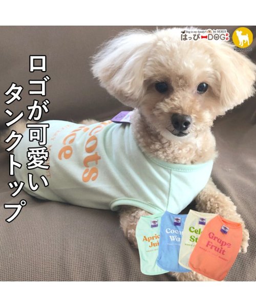 HAPPY DOG!!(はっぴーDOG！！)/犬 服 犬服 いぬ 犬の服 着せやすい タンクトップ ドッグウェア 【春 夏 春夏 春服 夏服 春物 夏物】【男の子 小型犬 中型犬】/img01