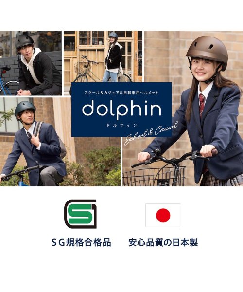 dolphin(dolphin)/dolphin ドルフィン ヘルメット 自転車 子供用 中学生 高校生 サイズ調整可能 バイザー付き 日本製 KG005SM/img02