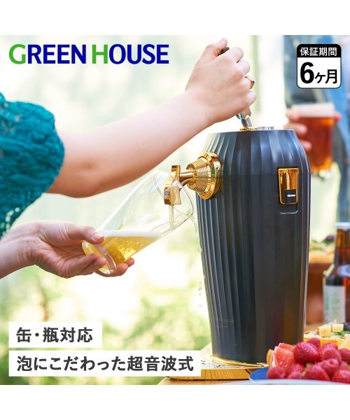 GreenHouse(グリーンハウス)/グリーンハウス GreenHouse ビールサーバー ビアサーバー ドリンクサーバー 家庭用 カクテル 超音波 コードレス 缶ビール 瓶ビール対応 COCKTA/img01