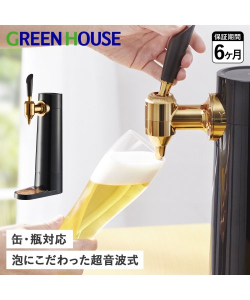 GreenHouse(グリーンハウス)/グリーンハウス GreenHouse ビールサーバー ビアサーバー 家庭用 スタンド 超音波 充電式 コードレス 缶ビール 瓶ビール対応 STAND BEER /img01