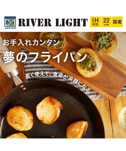 RIVER LIGHT(リバーライト)/リバーライト RIVER LIGHT 極 フライパン 22cm IH ガス対応 鉄 極JAPAN J1222/img01