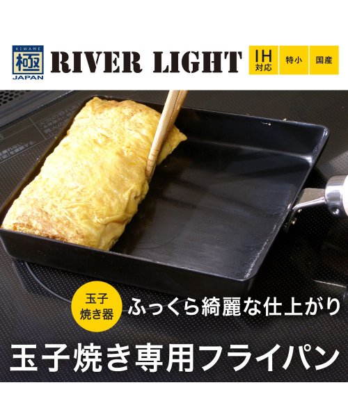 RIVER LIGHT(リバーライト)/リバーライト RIVER LIGHT 極 卵焼き器 フライパン 特小 IH ガス対応 小さい 鉄 極JAPAN J1611/img01