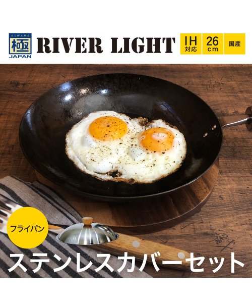 RIVER LIGHT(リバーライト)/リバーライト RIVER LIGHT 極 フライパン 蓋 専用ステンレスカバー セット 26cm IH ガス対応 鉄 極JAPAN JS1226/img01