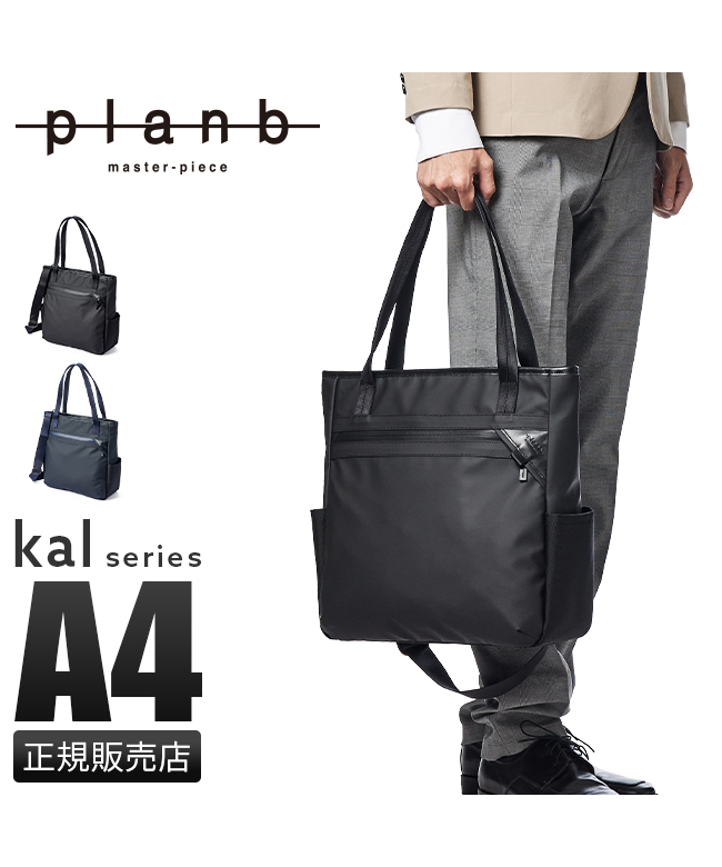 プランビー マスターピース トートバッグ ビジネス メンズ ブランド A4 PC planb master－piece kal 450022