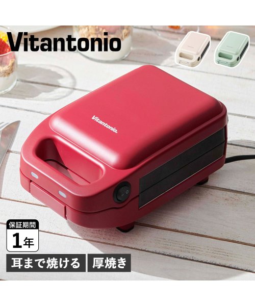 Vitantonio(ビタントニオ)/ビタントニオ Vitantonio ホットサンドメーカー 厚焼きホットサンドベーカー グード 2 電気 耳まで焼ける 1枚焼き HOT SANDWICH BAK/img01