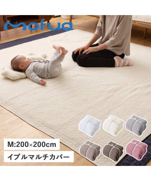 mofua(モフア)/mofua モフア マルチカバー ソファーカバー ブランケット イブル M 200×200cm 正方形 CLOUD柄 MULTI COVER M 3620/img01