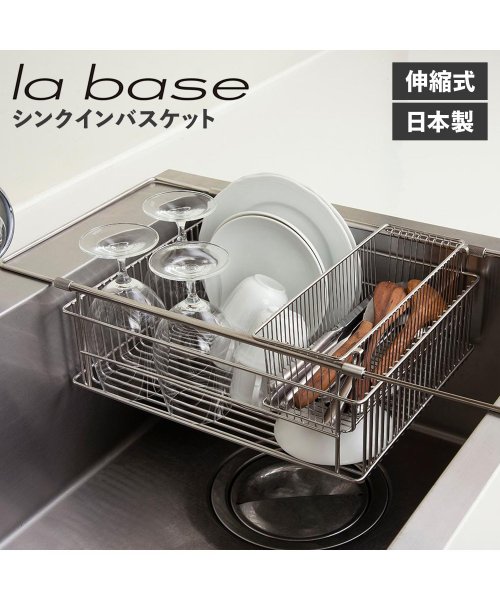 la base（ラバーゼ）食器洗い棚 有元葉子 ステンレス 通販