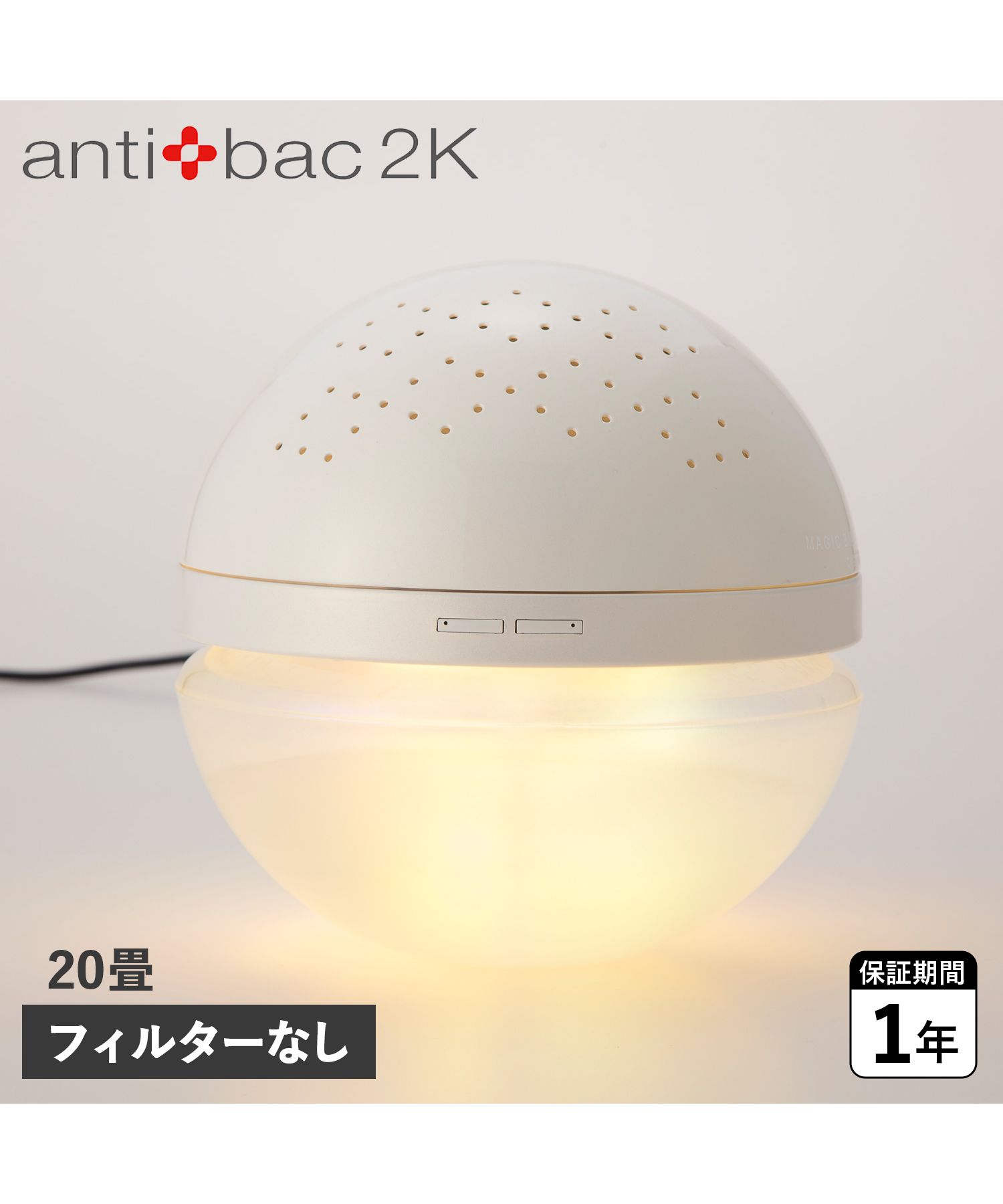 アンティバック2K antibac2K 空気清浄機 フィルター交換不要 20畳 除菌 消臭 水洗式 ウイルス対策 マジックボール ベーシック  MAGIC BA