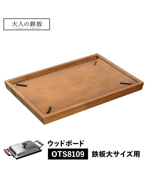 OTONANOTEPPAN(大人の鉄板)/ 大人の鉄板 ウッドボード トレイ お盆 鉄板大用 専用 木製 日本製 WOOD BOARD オークス OTS8109/img01
