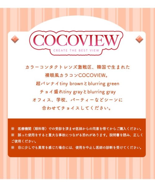カラコン ココビューマンスリー 1箱2枚入 度あり 度なし 14 2mm Cocoview 1month 韓国レンズ 低含水 カラー コンタクト モアコンタクト Morecontact Magaseek