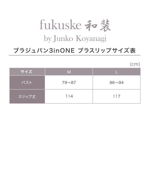 fukuske(フクスケ)/福助 公式 インナー レディース fukuske和装 ブラジュバン3inONE  ブラスリップ 401－001<br>Mサイズ Lサイズ ホワイト ブラック 女/img13