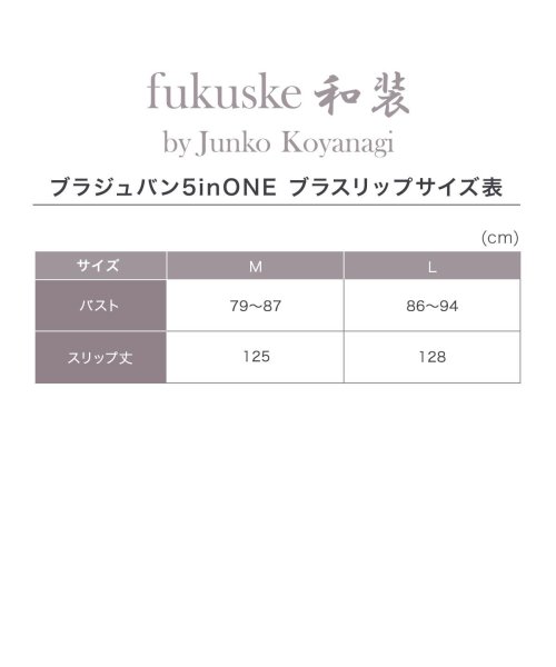 fukuske(フクスケ)/福助 公式 インナー レディース fukuske和装 ブラジュバン5inONE  ブラスリップ 401－002<br>Mサイズ Lサイズ ホワイト 女性 婦人 /img14