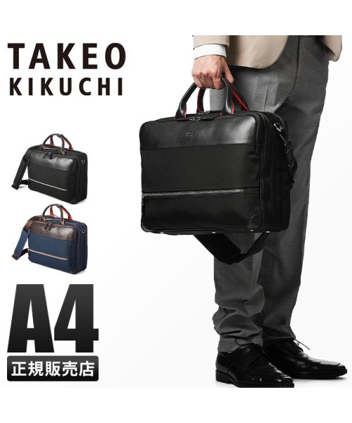 TAKEO KIKUCHI(タケオキクチ)/タケオキクチ バッグ ビジネスバッグ ブリーフケース メンズ ブランド 大容量 撥水 A4 2WAY TAKEO KIKUCHI 716521/img01