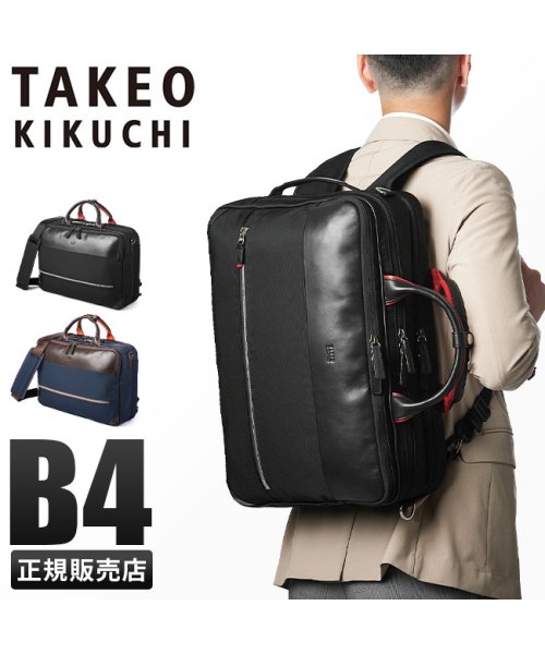 TAKEO KIKUCHI(タケオキクチ)/タケオキクチ バッグ ビジネスリュック 3WAY ビジネスバッグ メンズ ブランド 大容量 撥水 A4 B4 3WAY TAKEO KIKUCHI 716523/img01