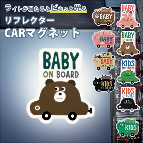 BACKYARD FAMILY(バックヤードファミリー)/リフレクター CARマグネット BABY ON BOARD/img01