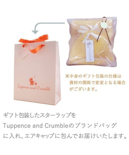 Tuppence & Crumble(タッペンスアンドクランブル)/【出産祝い ギフトラッピング仕様】Tuppence & Crumble タッペンスアンドクランブル 星型アフガン スターラップ 0－4M オートミール/img01