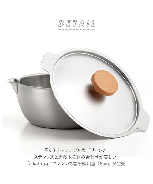 BACKYARD FAMILY(バックヤードファミリー)/aikata 両口ステンレス雪平鍋用蓋 18cm/img02