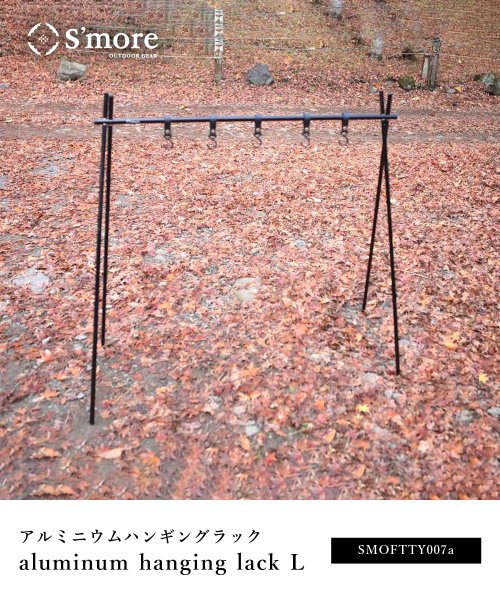 S'more(スモア)/S'more / Aluminum hanging lack L ハンギングラック/img01