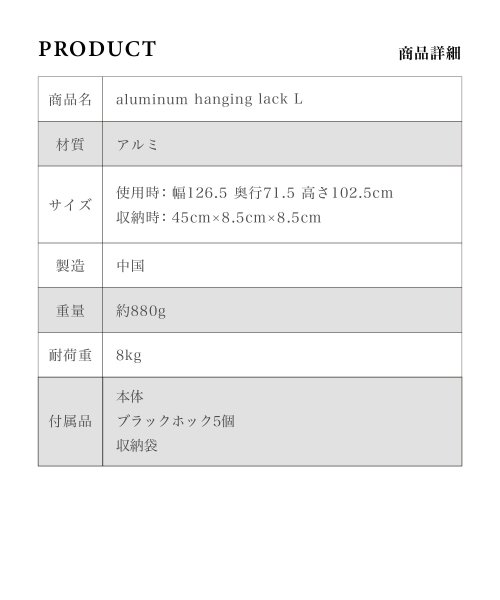 S'more(スモア)/S'more / Aluminum hanging lack L ハンギングラック/img10