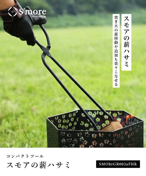 S'more(スモア)/【S'more / Fire tongs スモアの薪ハサミ 】薪バサミ 火ばさみ 薪ばさみ 鉄 キャンプ 火バサミ 薪つかみ 焚き火 トング 炭ばさみ ファイヤ/img01